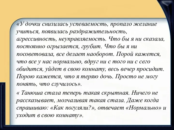 «У дочки снизилась успеваемость, пропало желание учиться, появилась раздражительность, агрессивность,