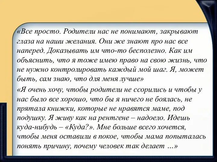 «Все просто. Родители нас не понимают, закрывают глаза на наши