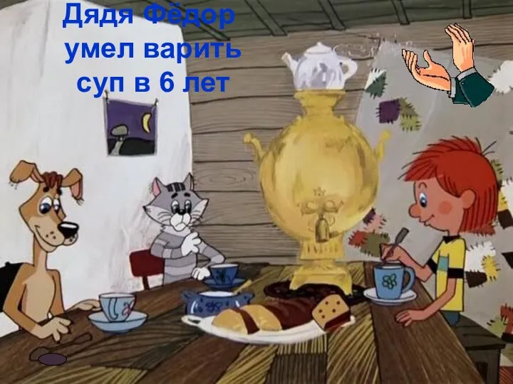 Дядя Фёдор умел варить суп в 6 лет