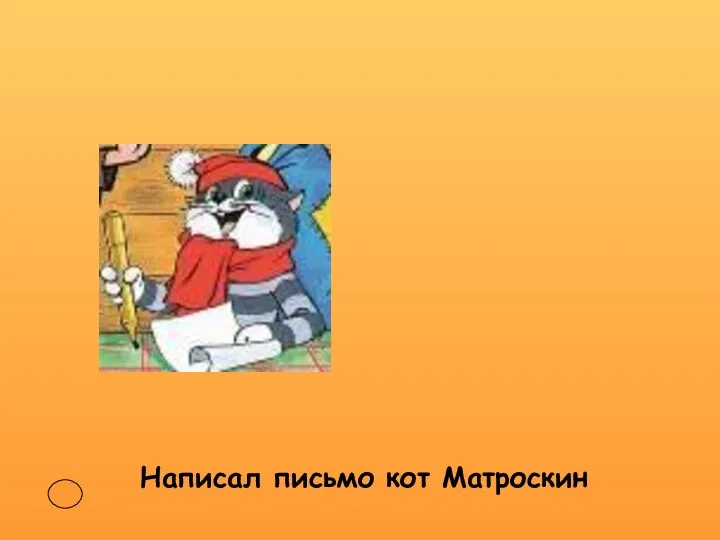 Написал письмо кот Матроскин