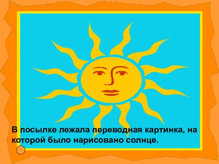В посылке лежала переводная картинка, на которой было нарисовано солнце.