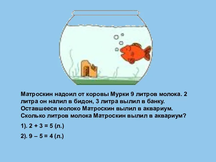 Матроскин надоил от коровы Мурки 9 литров молока. 2 литра он налил в