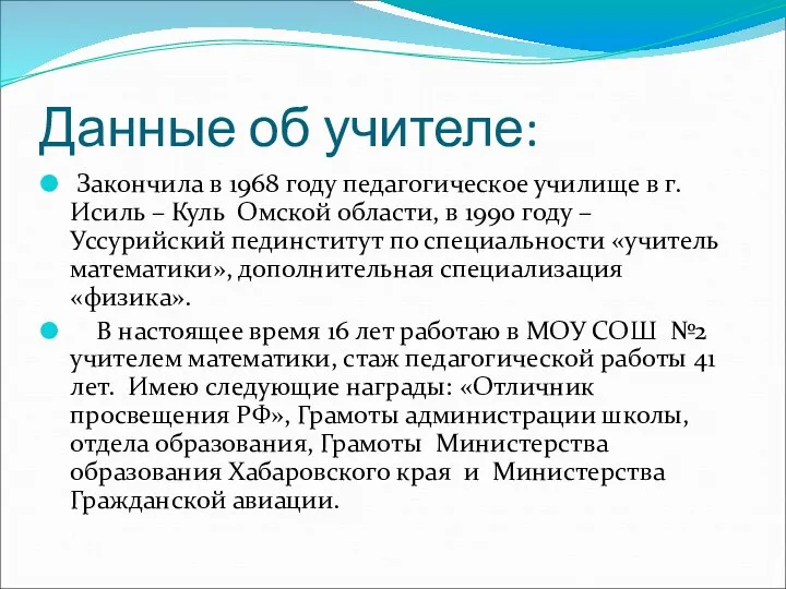 Данные об учителе: Закончила в 1968 году педагогическое училище в