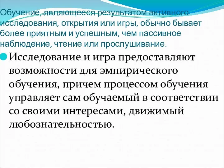 Обучение, являющееся результатом активного исследования, открытия или игры, обычно бывает