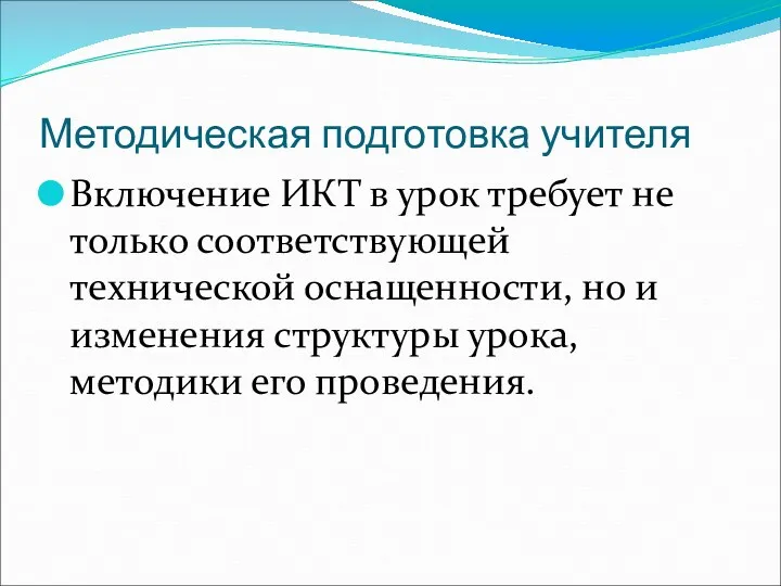 Методическая подготовка учителя Включение ИКТ в урок требует не только соответствующей технической оснащенности,