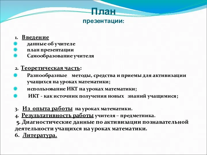 План презентации: 1. Введение данные об учителе план презентации Самообразование учителя 2. Теоретическая