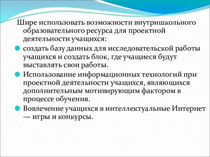 Шире использовать возможности внутришкольного образовательного ресурса для проектной деятельности учащихся: создать базу данных