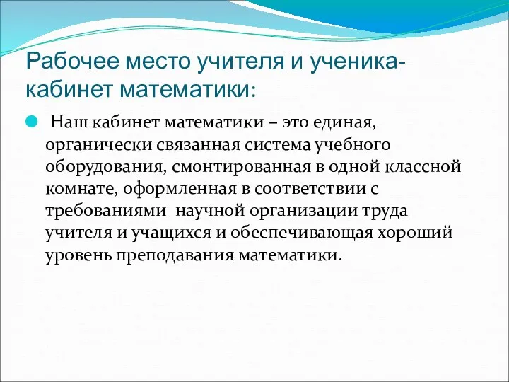 Рабочее место учителя и ученика-кабинет математики: Наш кабинет математики –