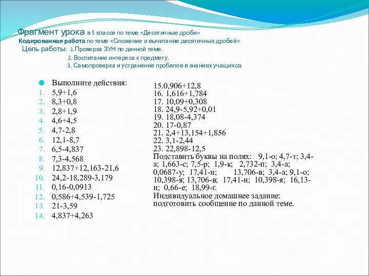 Фрагмент урока в 5 классе по теме «Десятичные дроби» Кодированная работа по теме
