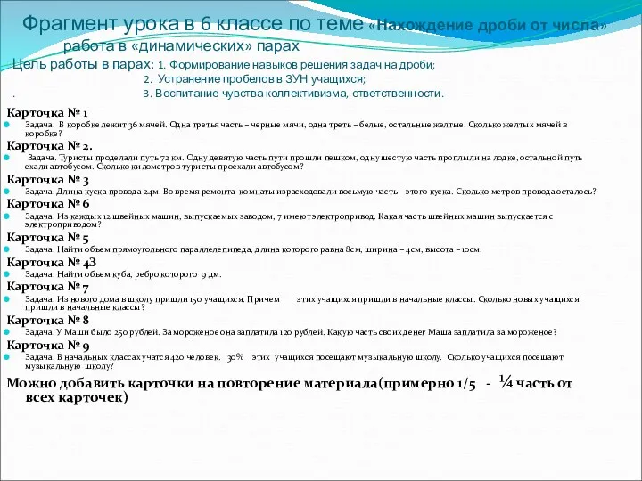 Фрагмент урока в 6 классе по теме «Нахождение дроби от числа» работа в