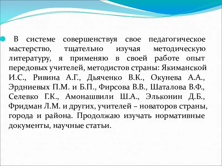 В системе совершенствуя свое педагогическое мастерство, тщательно изучая методическую литературу,