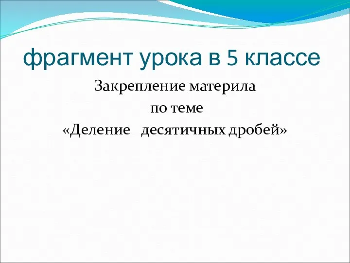 фрагмент урока в 5 классе Закрепление материла по теме «Деление десятичных дробей»