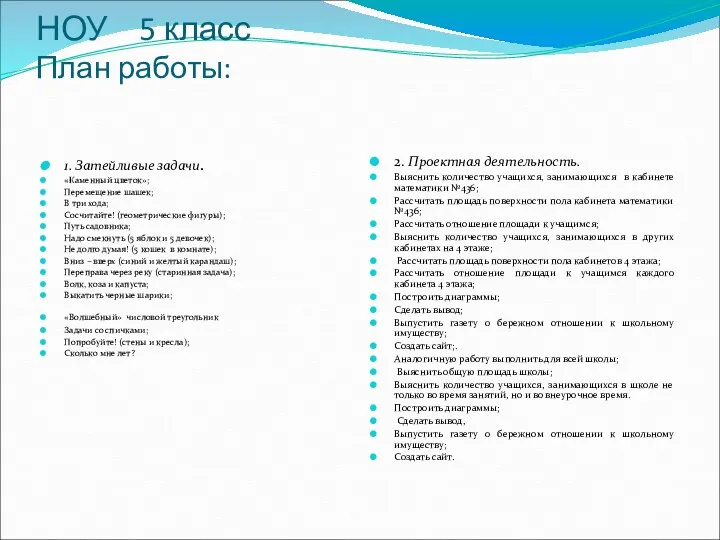 НОУ 5 класс План работы: 1. Затейливые задачи. «Каменный цветок»;