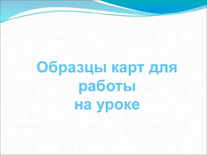 Образцы карт для работы на уроке