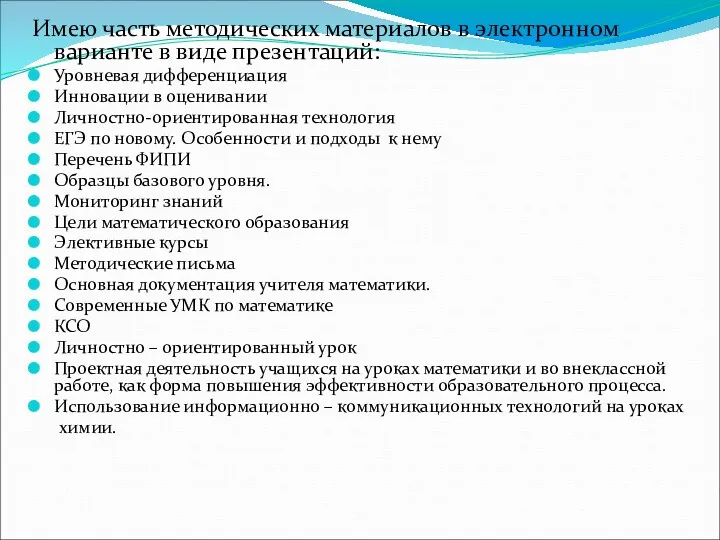 Имею часть методических материалов в электронном варианте в виде презентаций: Уровневая дифференциация Инновации