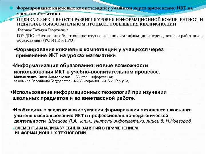 Формирование ключевых компетенций у учащихся через применение ИКТ на уроках математики ОЦЕНКА ЭФФЕКТИВНОСТИ