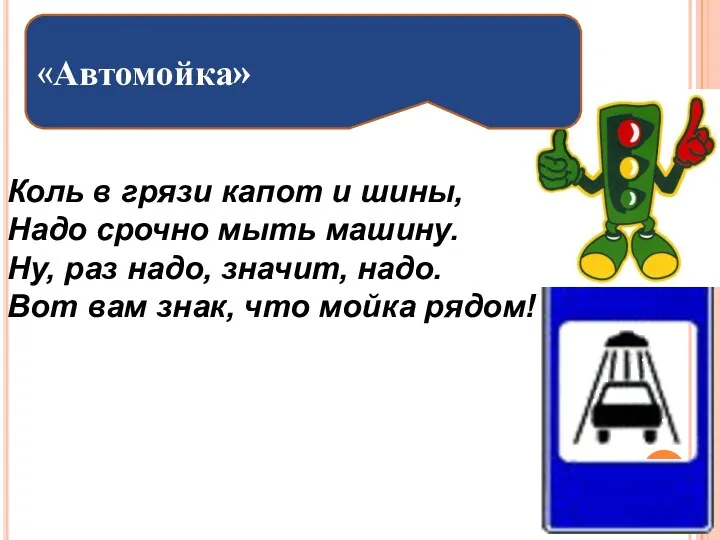 Коль в грязи капот и шины, Надо срочно мыть машину.