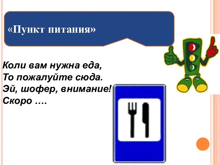 Коли вам нужна еда, То пожалуйте сюда. Эй, шофер, внимание! Скоро …. «Пункт питания»