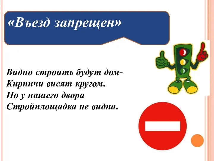 Видно строить будут дом- Кирпичи висят кругом. Но у нашего двора Стройплощадка не видна. «Въезд запрещен»