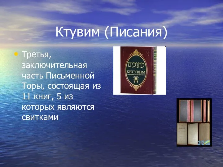 Ктувим (Писания) Третья, заключительная часть Письменной Торы, состоящая из 11 книг, 5 из которых являются свитками