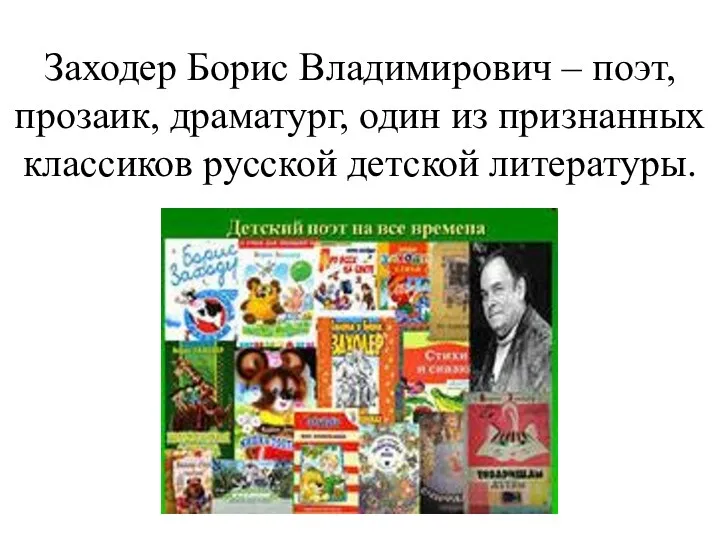 Заходер Борис Владимирович – поэт, прозаик, драматург, один из признанных классиков русской детской литературы.