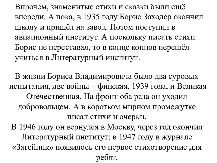 Впрочем, знаменитые стихи и сказки были ещё впереди. А пока,