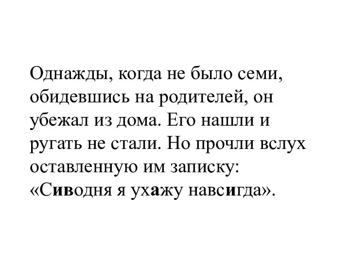 Однажды, когда не было семи, обидевшись на родителей, он убежал из дома. Его