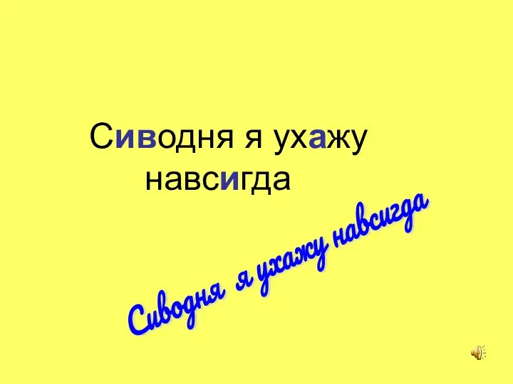 Сиводня я ухажу навсигда Сиводня я ухажу навсигда