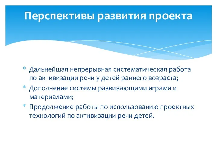 Дальнейшая непрерывная систематическая работа по активизации речи у детей раннего