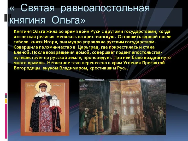 Княгиня Ольга жила во время войн Руси с другими государствами,