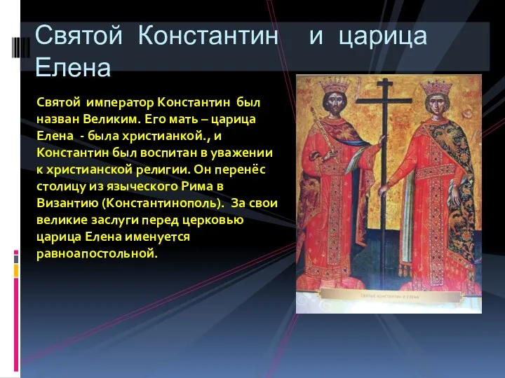 Святой император Константин был назван Великим. Его мать – царица