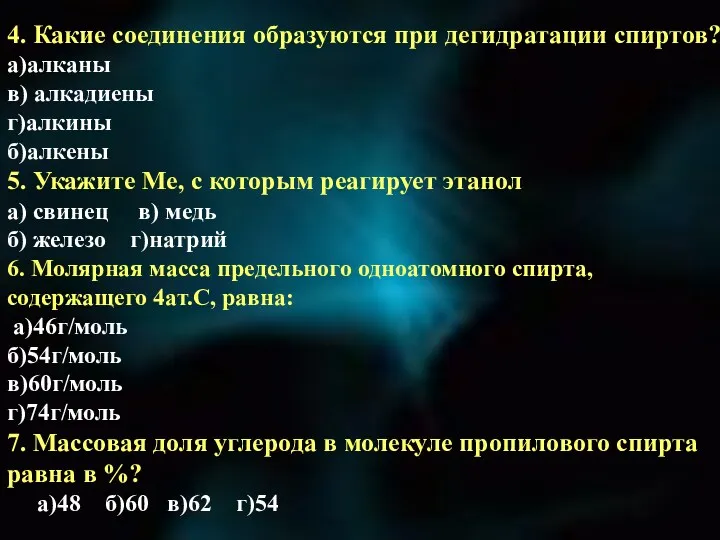 4. Какие соединения образуются при дегидратации спиртов? а)алканы в) алкадиены