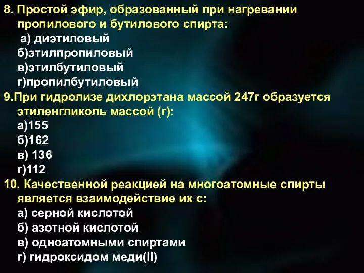 8. Простой эфир, образованный при нагревании пропилового и бутилового спирта: