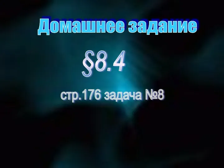 Домашнее задание §8.4 стр.176 задача №8