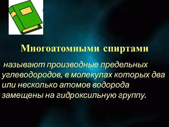 Многоатомными спиртами называют производные предельных углеводородов, в молекулах которых два