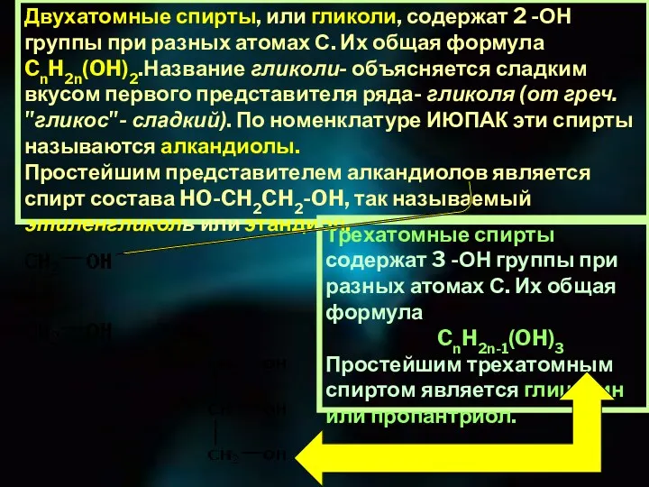 Двухатомные спирты, или гликоли, содержат 2 -ОН группы при разных