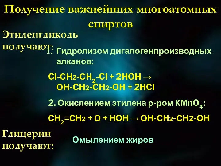 Получение важнейших многоатомных спиртов Этиленгликоль получают: Гидролизом дигалогенпроизводных алканов: Cl-СН2-СН2-Cl