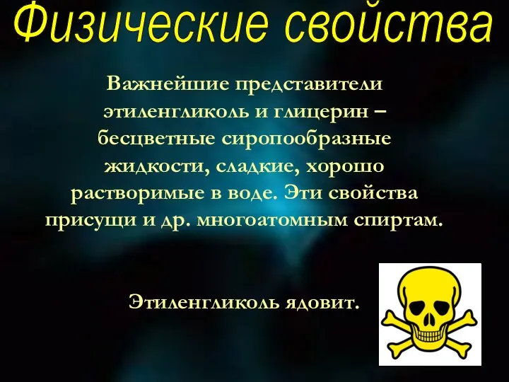 Физические свойства Важнейшие представители этиленгликоль и глицерин – бесцветные сиропообразные