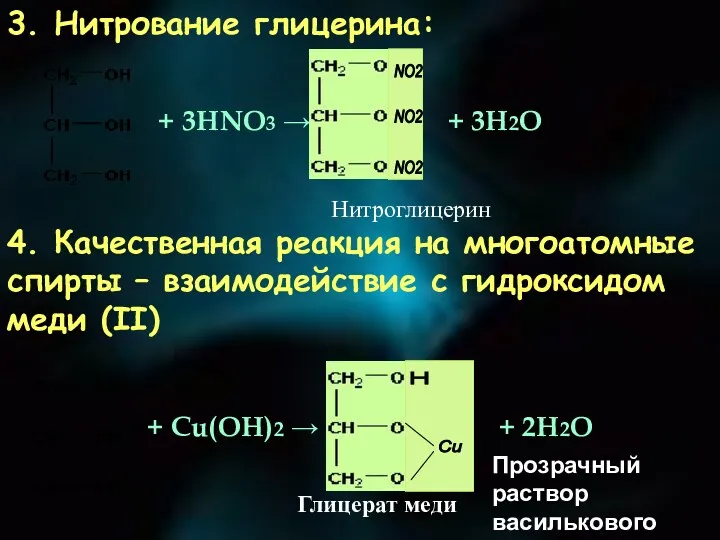 3. Нитрование глицерина: + 3НNО3 → 4. Качественная реакция на