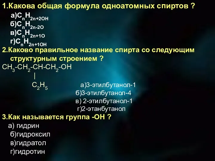 1.Какова общая формула одноатомных спиртов ? а)CnH2n+2OH б)CnH2n-2O в)CnH2n+1O г)CnH2n+1OH