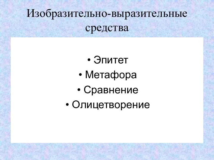 Изобразительно-выразительные средства Эпитет Метафора Сравнение Олицетворение