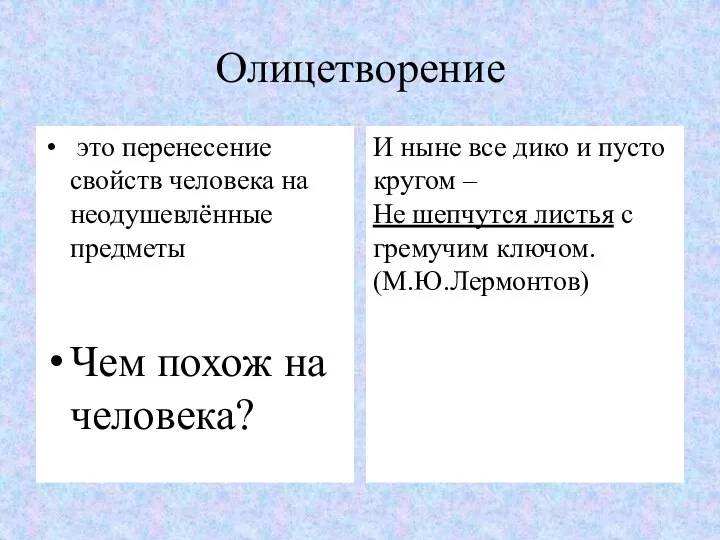 Олицетворение это перенесение свойств человека на неодушевлённые предметы Чем похож