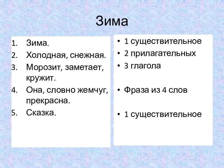 Зима Зима. Холодная, снежная. Морозит, заметает, кружит. Она, словно жемчуг,