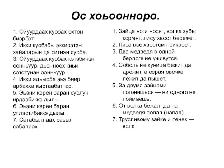 Ос хоьоонноро. 1. Ойуурдаах куобах охтон биэрбэт. 2. Икки куоба5ы