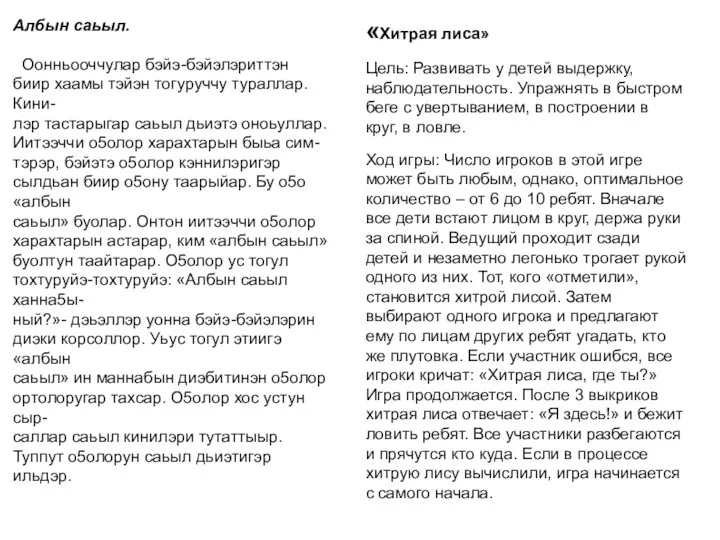 Албын саьыл. Оонньооччулар бэйэ-бэйэлэриттэн биир хаамы тэйэн тогуруччу тураллар. Кини-