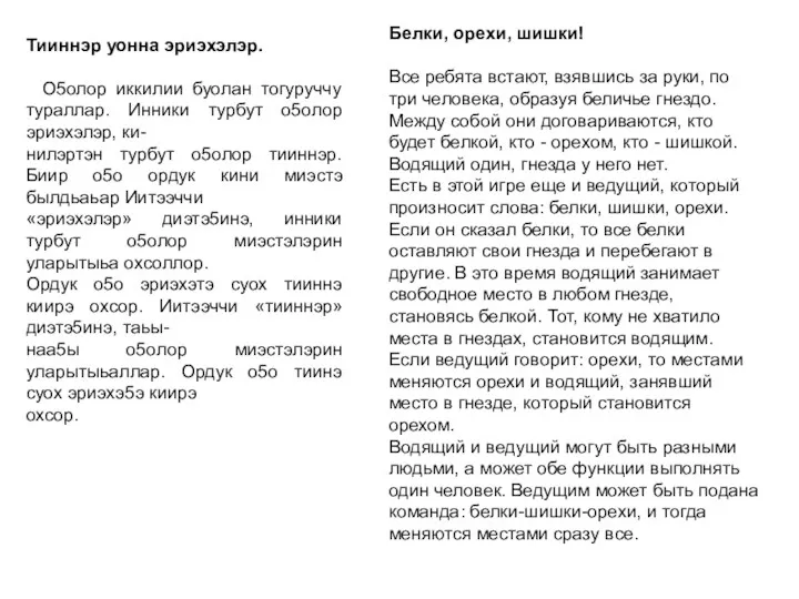 Тииннэр уонна эриэхэлэр. О5олор иккилии буолан тогуруччу тураллар. Инники турбут