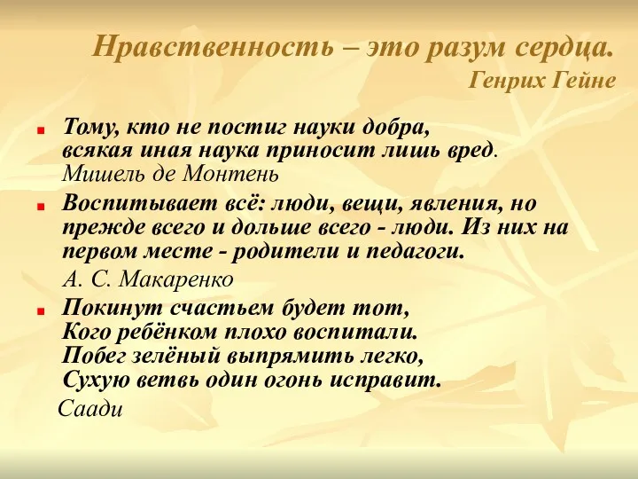 Нравственность – это разум сердца. Генрих Гейне Тому, кто не постиг науки добра,