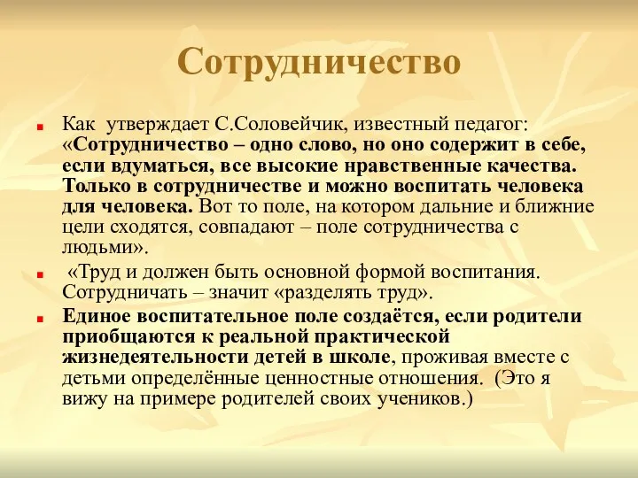 Сотрудничество Как утверждает С.Соловейчик, известный педагог: «Сотрудничество – одно слово, но оно содержит