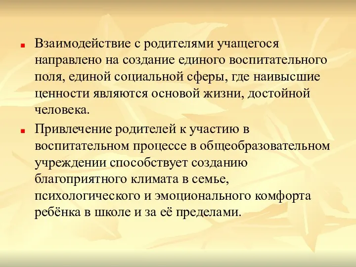 Взаимодействие с родителями учащегося направлено на создание единого воспитательного поля, единой социальной сферы,