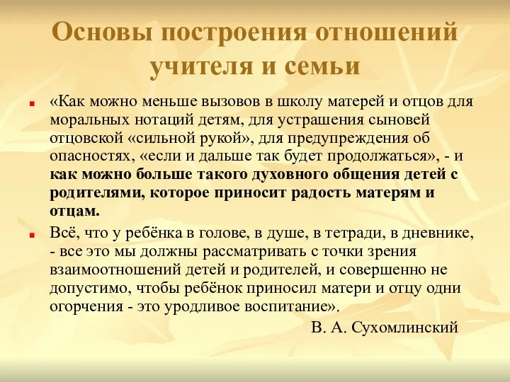 Основы построения отношений учителя и семьи «Как можно меньше вызовов в школу матерей